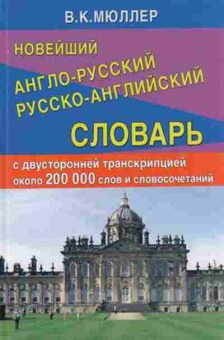 Книга Словарь ар ра новейший 200 тыс.сл.и словосоч.с двусторон.транскрипцией (Мюллер В.К.), б-9510, Баград.рф